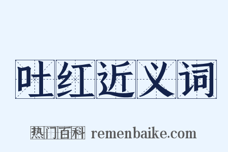 吐红近义词是什么意思的图片